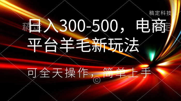 日入300-500，电商平台羊毛新玩法，可全天操作，简单上手 - 小辰精品|源码站™