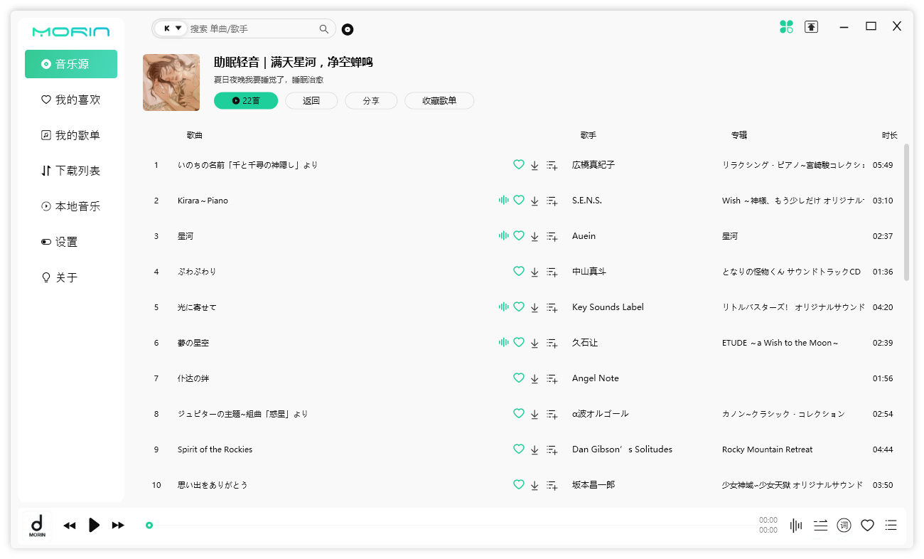 魔音 Morin PC 端 v2.7.6.0 全平台音乐下载试听 - 小辰精品|源码站™