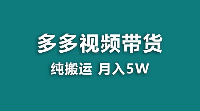 拼多多视频带货，纯搬运一个月搞了 5w 佣金，小白也能操作，送工具 - 小辰精品|源码站™