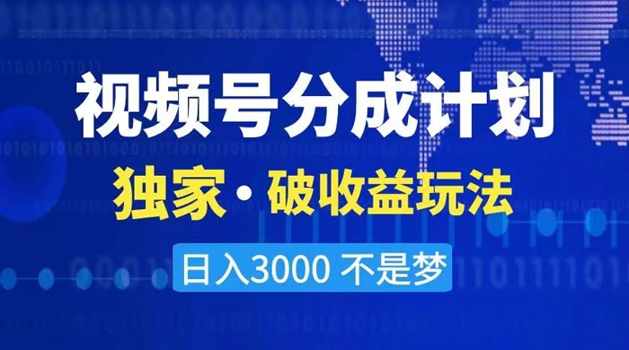2024 最新破收益技术，原创玩法不违规不封号三天起号，日入 3000+ - 小辰精品|源码站™
