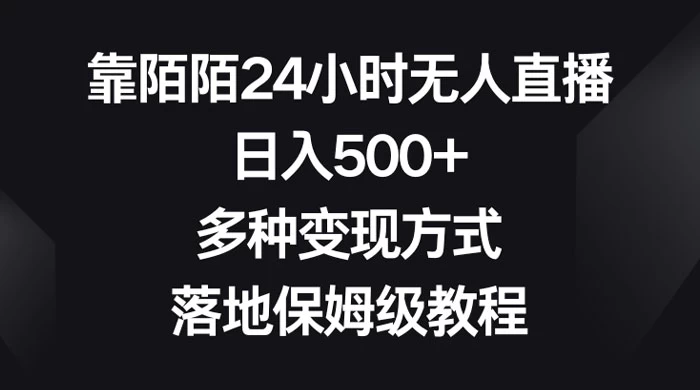 靠陌陌 24 小时无人直播，日入 500+，多种变现方式，落地保姆级教程 - 小辰精品|源码站™
