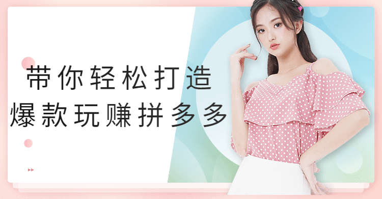 带你轻松打造爆款玩赚拼多多 - 小辰精品|源码站™