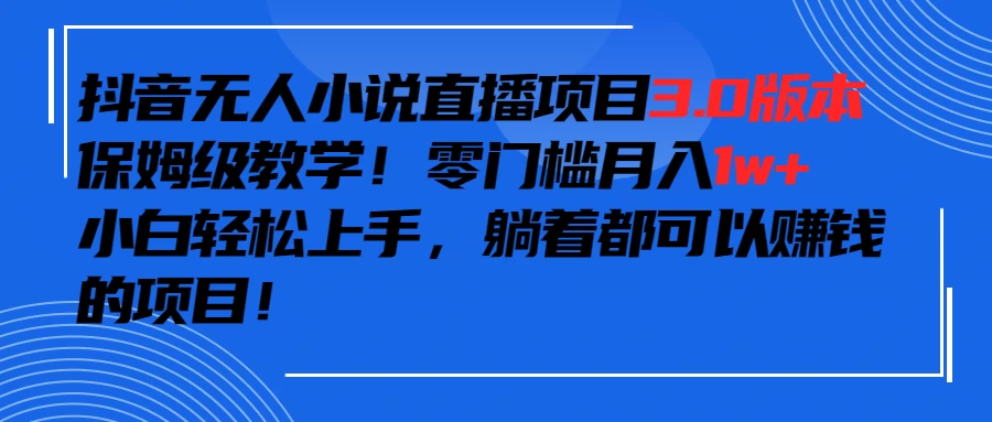 抖音小说最新3.0版本，零门槛月入1w+，躺着都可以赚钱的项目 - 小辰精品|源码站™