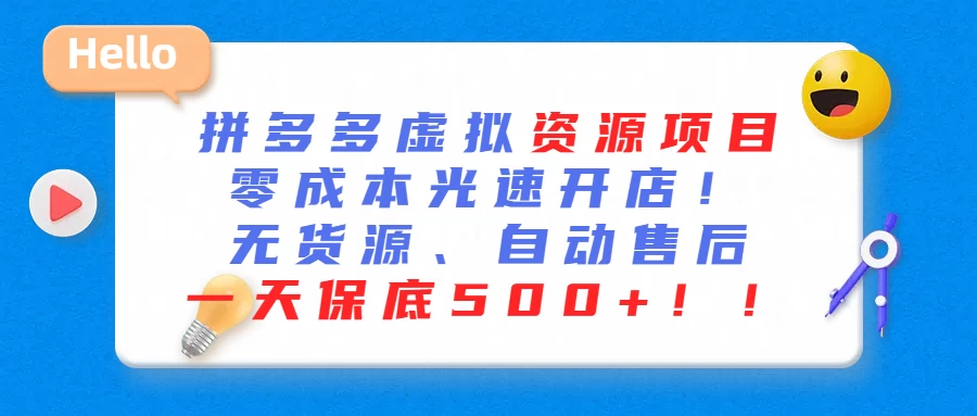 最新拼多多虚拟资源项目、零成本光速开、无货源、自动售后、一天保底500+ - 小辰精品|源码站™