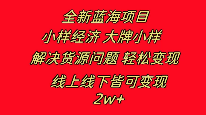全新蓝海项目，小样经济大牌小样，线上和线下都可变现，月入 2W+ - 小辰精品|源码站™
