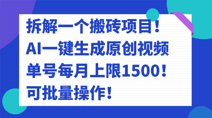 拆解 AI 搬砖项目，一键生成原创视频，单号每月上限 1500 可批量操作！ - 小辰精品|源码站™