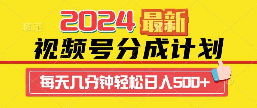 2024最新玩法，视频号分成计划，每天几分钟轻松日入500+ - 小辰精品|源码站™