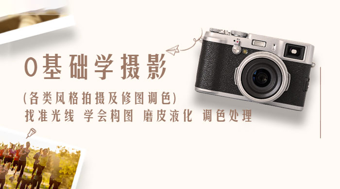 0 基础学摄影各类风格拍摄及修图调色：找准光线、学会构图、磨皮液化、调色处理 - 小辰精品|源码站™