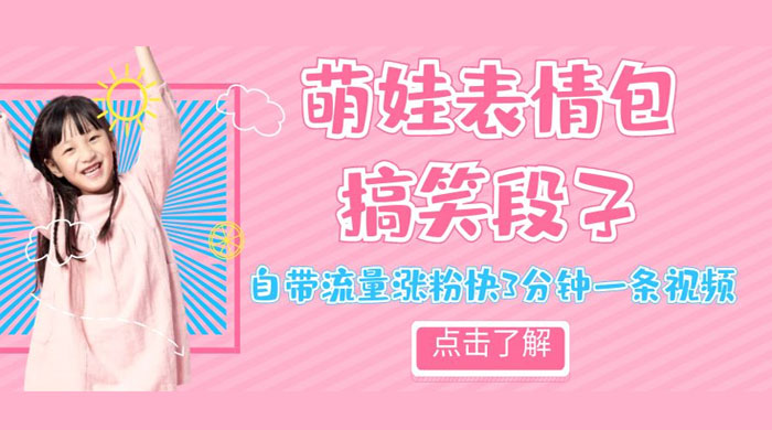 最新热门项目萌娃表情搞笑段子，自带流量涨粉快 3 分钟一条视频，小白也可轻松日赚 300+ - 小辰精品|源码站™