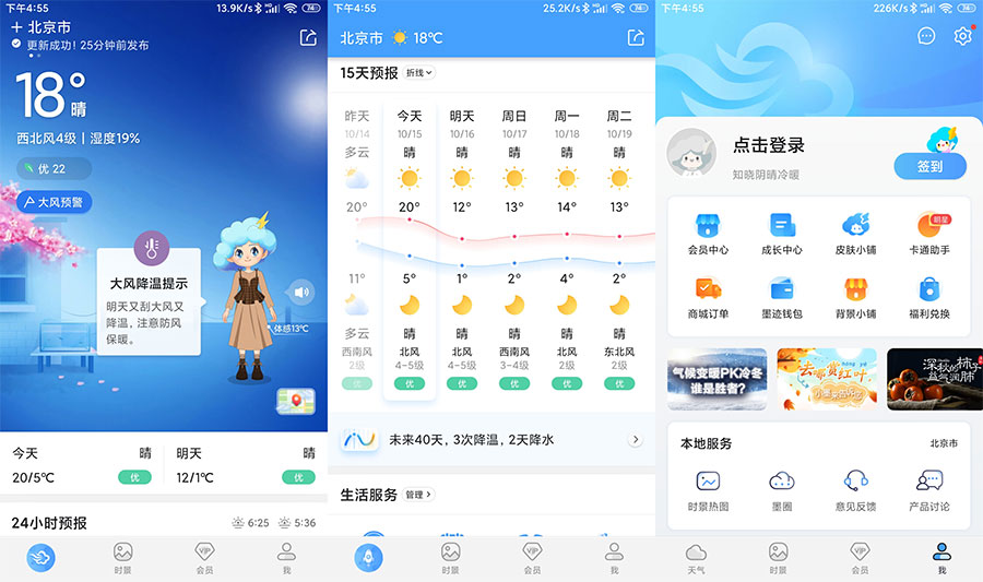 安卓 墨迹天气 v9.0106.02 解锁VIP会员版 - 小辰精品|源码站™