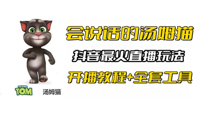 抖音最火无人直播玩法会说话汤姆猫弹幕礼物互动小游戏（附游戏软件+开播教程) - 小辰精品|源码站™
