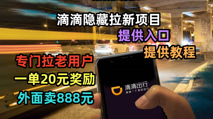 滴滴隐藏拉新项目：专门拉老用户一单 20~50 元奖励，提供入口和玩法教程 - 小辰精品|源码站™