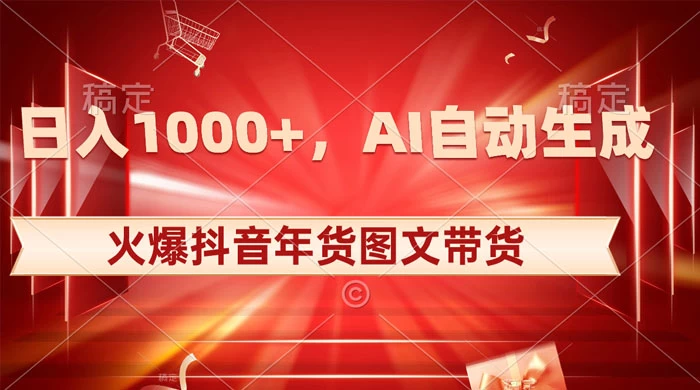 日入 1000+ 火爆抖音年货图文带货，AI 自动生成自己的年货原创图文 - 小辰精品|源码站™