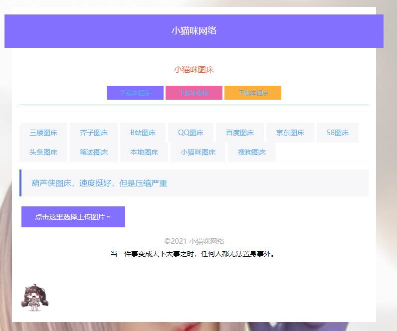 PHP简洁小猫咪图床源码 带12个图床接口 - 小辰精品|源码站™