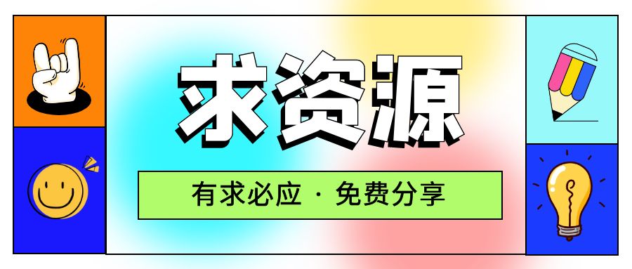 求项目 求资源 求教程专用贴 - 小辰精品|源码站™