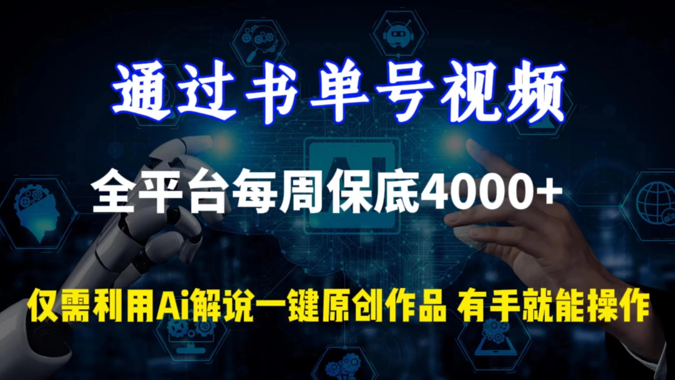 通过书单号视频，全平台每周保底4000+仅需利用AI解说一键原创作品，有手就能操作 - 小辰精品|源码站™