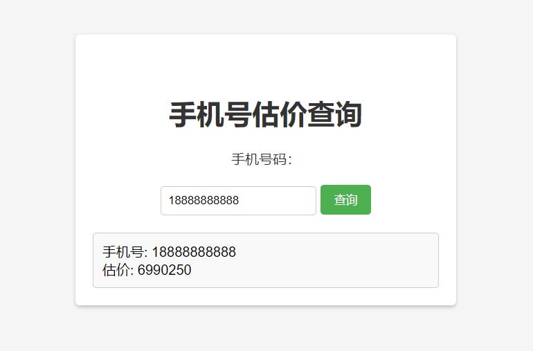 手机号在线估价查询 HTML 单页源码 - 小辰精品|源码站™
