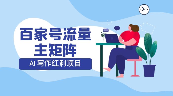 AI 写作红利项目，百家号流量主矩阵，轻松日入 300+ 工作室可矩阵 - 小辰精品|源码站™