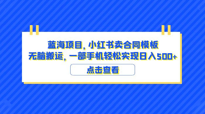 蓝海项目，小红书卖合同模板：无脑搬运，附教程及 4000 份模板 - 小辰精品|源码站™