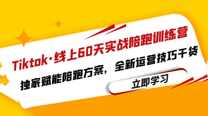 TikTok · 线上 60 天实战陪跑训练营：独家赋能陪跑方案，全新运营技巧干货 - 小辰精品|源码站™