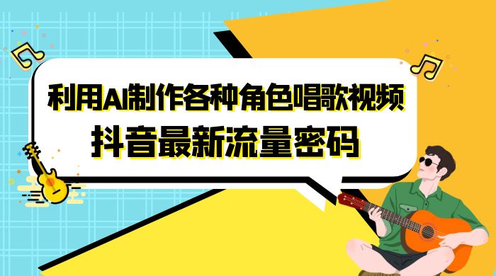 抖音最新流量密码，利用 AI 制作各种角色唱歌视频（包含详细的音频制作教程） - 小辰精品|源码站™
