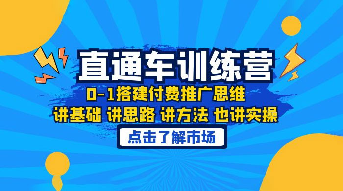 淘系直通车训练课：搭建付费推广思维，讲基础讲思路讲方法也讲实操 - 小辰精品|源码站™