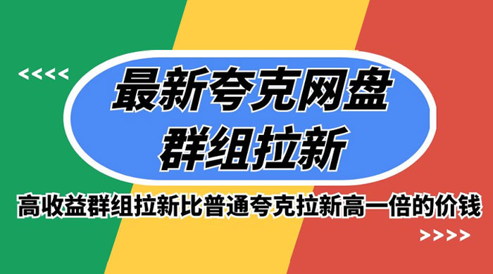 最新夸克网盘群组拉新，高收益群组拉新比普通夸克拉新高一倍的价钱 - 小辰精品|源码站™