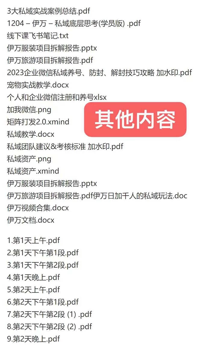 图片[2] - 私域收费课程笔记：线下课录音+飞书笔记和文档 PPT，私域必看！ - 小辰精品|源码站™