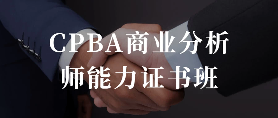 CPBA商业分析师能力证书班 提升自己的商业分析能力 - 小辰精品|源码站™