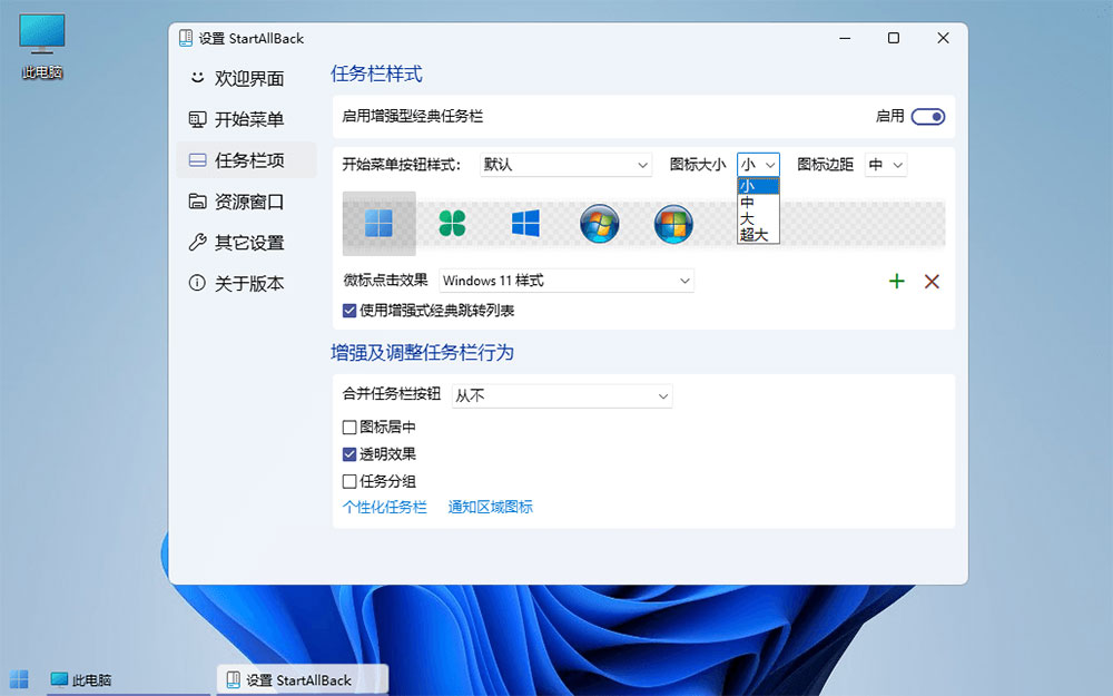 图片[3] - Win11开始菜单增强「StartAllBack」v3.5.6.4575 免激活版 - 小辰精品|源码站™