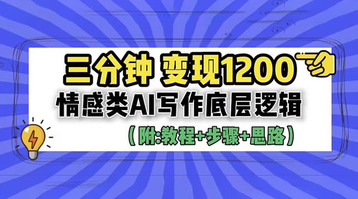 3 分钟变现四位数：情感类 AI 写作底层逻辑（附教程+步骤+资料） - 小辰精品|源码站™