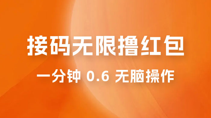 接码无限撸红包：一分钟 0.6 无脑操作，一天保底利润 200 - 小辰精品|源码站™