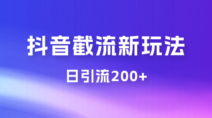 抖音截流最新玩法，仅需改头像姓名签名，日引流200+ - 小辰精品|源码站™