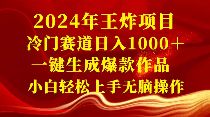 2024 年王炸项目，冷门赛道日入 1000＋ 一键生成爆款作品，小白轻松上手无脑操作 - 小辰精品|源码站™