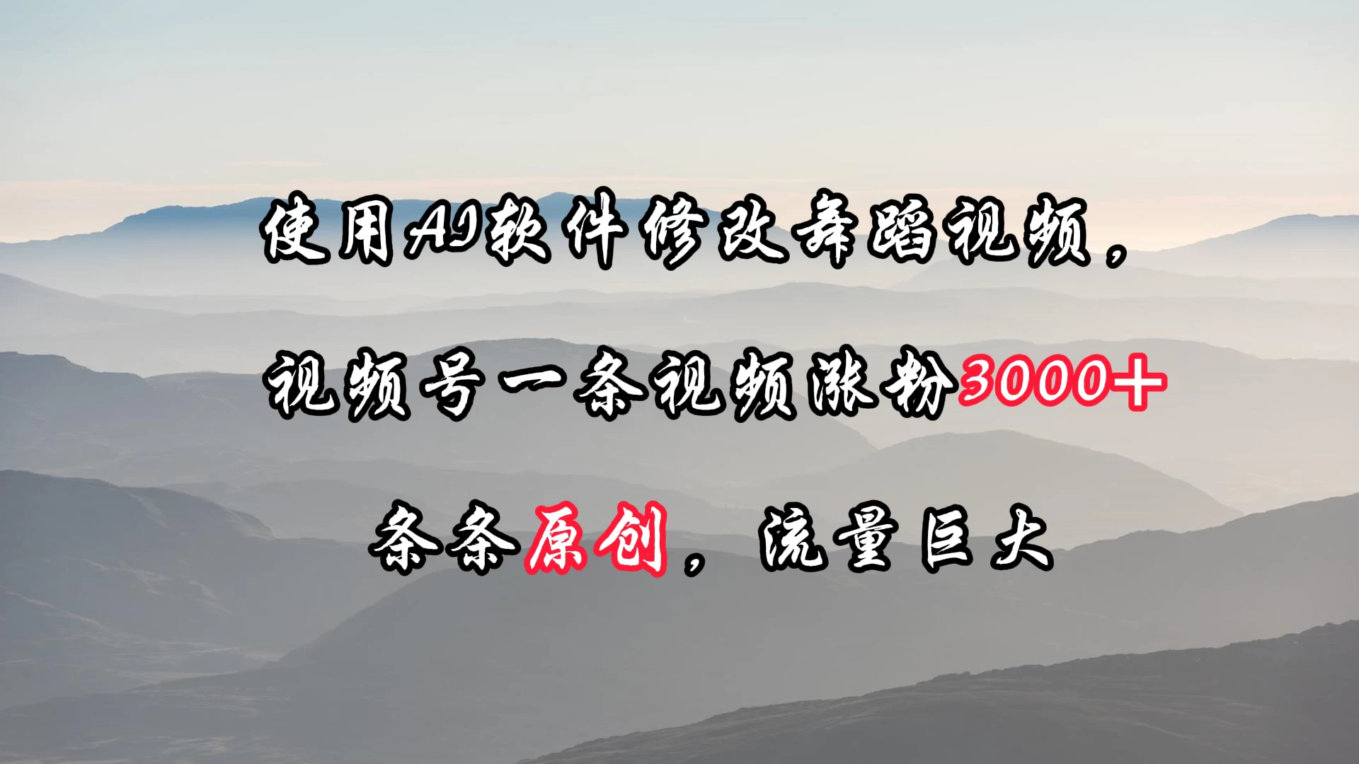 使用AI软件修改舞蹈视频，视频号一条视频涨粉3000+，条条原创，流量巨大 - 小辰精品|源码站™