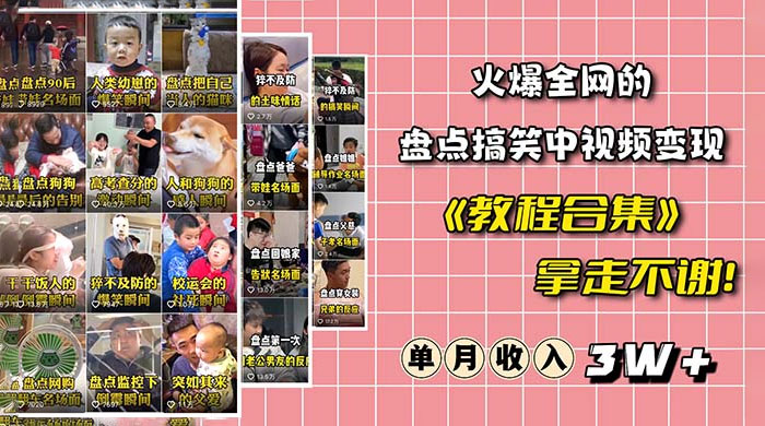 火爆抖音的搞笑盘点中视频项目：附全套素材包 + 工具礼包 - 小辰精品|源码站™