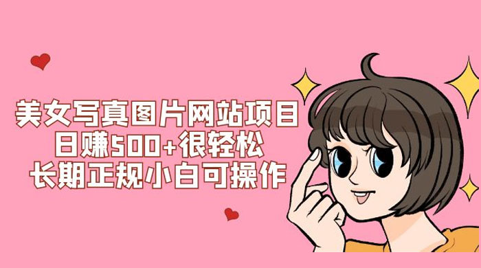 美女写真图片网站项目日赚 500+ 很轻松，长期正规小白可操作 (附搭建教程+源码) - 小辰精品|源码站™