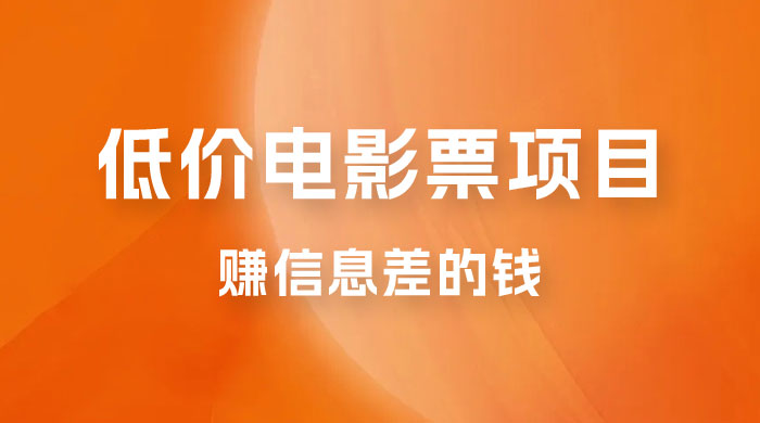 靠电影票，十天赚七千，每天两小时轻松1000+。零门槛、零投入 - 小辰精品|源码站™