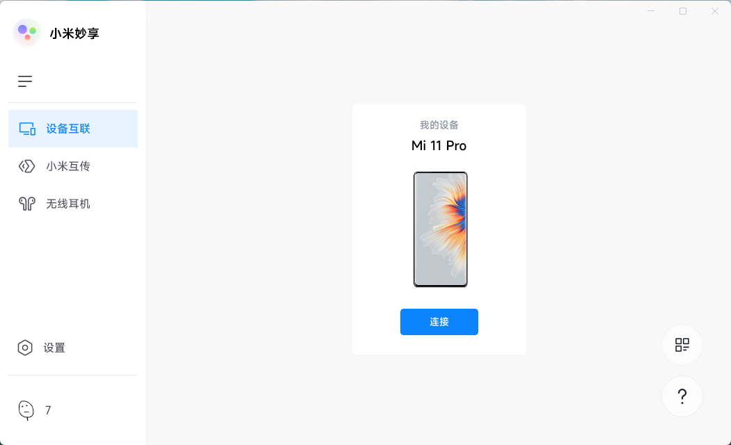 小米妙享 PC 端 v3.2.0.464 免机型验证版 - 小辰精品|源码站™