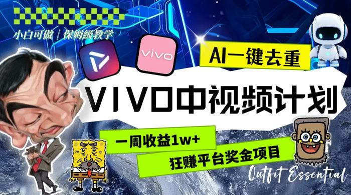 一周收益 1w+ 的 VIVO 中视频计划，用 AI 一键去重，狂赚平台奖金（教程+素材） - 小辰精品|源码站™
