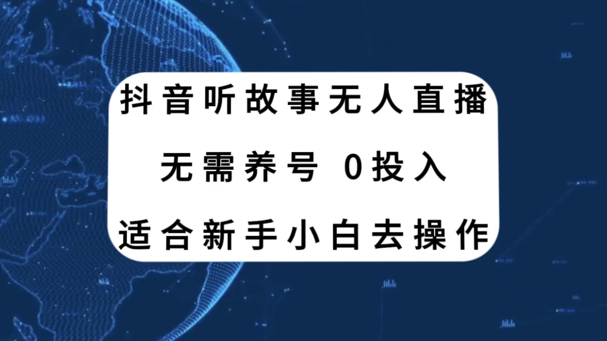 听故事无人直播新玩法，无需养号、适合新手小白去操作 - 小辰精品|源码站™