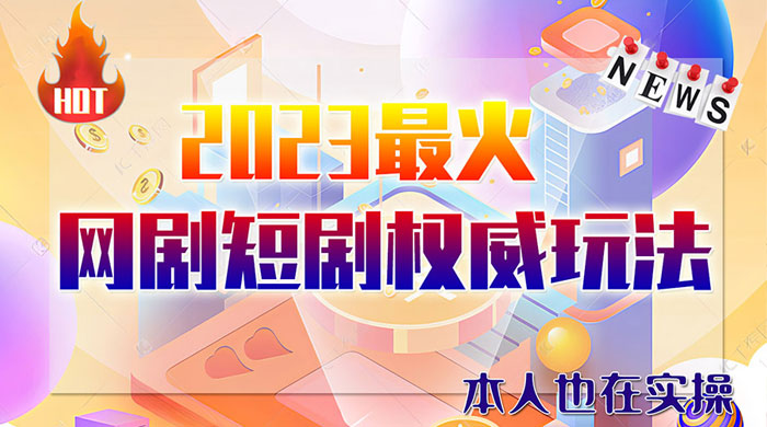 6 月短剧玩法：抖音、快手、B 站、视频号，日入四位数 - 小辰精品|源码站™