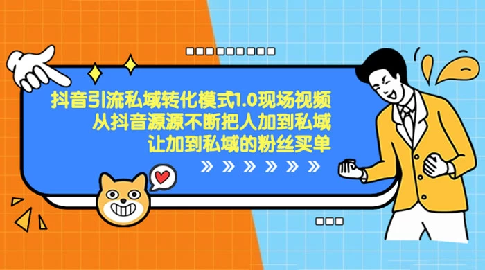 抖音·引流私域转化模式 1.0 现场视频，从抖音源源不断把人加到私域，让加到私域的粉丝买单 - 小辰精品|源码站™