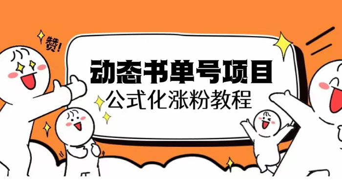 思维面部动态书单号项目：保姆级教学，轻松涨粉 - 小辰精品|源码站™