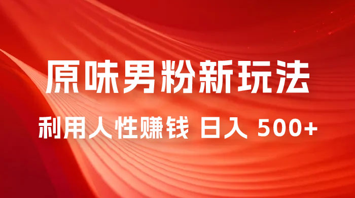 仅揭秘：2023 年 9 月，YW 男粉计划 8.0 全新玩法《人性的利益》日入 500+ - 小辰精品|源码站™