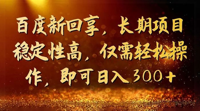一单 3~5 块，写经验领红包，简单易上手可长期操作的新回享计划 - 小辰精品|源码站™