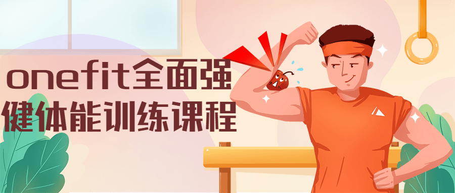 onefit全面强健体能训练课程 - 小辰精品|源码站™