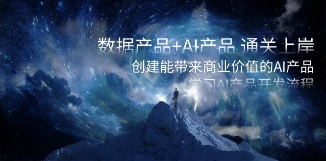 数据产品+ AI 产品 通关上岸，创建能带来商业价值的 AI 产品，学习 AI 产品开发 - 小辰精品|源码站™