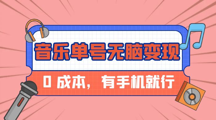 音乐单号半个月无脑变现，0 成本，有手机就行 - 小辰精品|源码站™