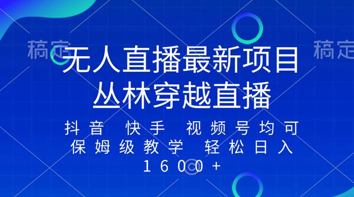 最新最火无人直播项目，丛林穿越，所有平台都可播 保姆级教学小白轻松 1600+ - 小辰精品|源码站™